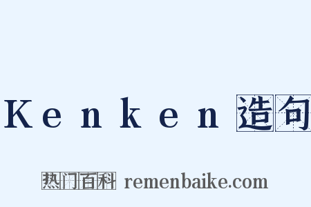 Kenken造句是什么意思的图片